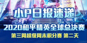 2020和平精英全球总决赛第三周 周晋级赛第2天回顾