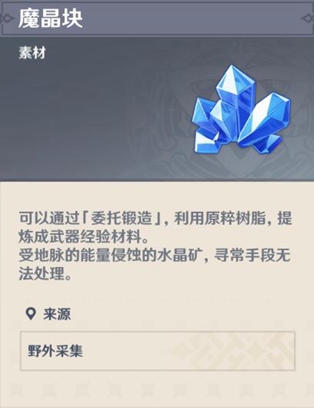 原神魔晶块素材