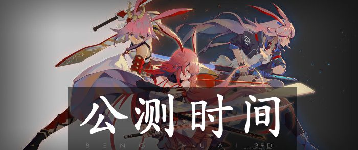 崩坏4公测时间