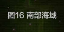 地下城堡2图16攻略 南部海域图16阵容