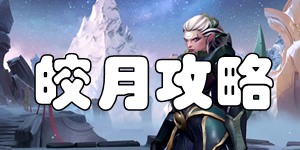 英雄联盟手游皎月怎么玩 皎月女神黛安娜出装加点连招攻略