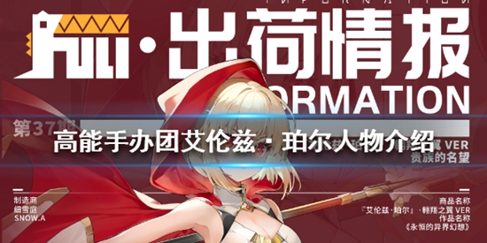 高能手办团艾伦兹珀尔