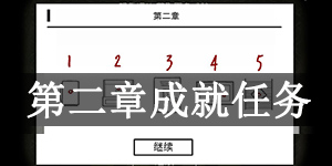 逃离方块：悖论第二章成就任务怎么完成 逃离方块：悖论第二章成就任务攻略
