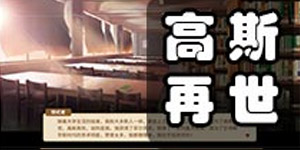 中国式家长怎么做高斯再世 中国式家长高斯再世攻略