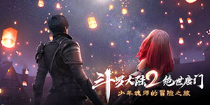 《斗罗大陆2绝世唐门》将于3月3日开测 正版IP开放世界手游