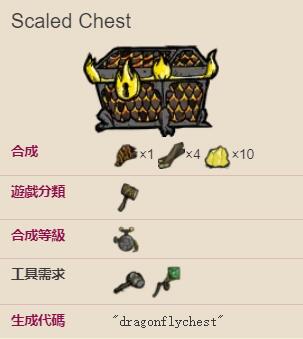 饥荒龙鳞箱子