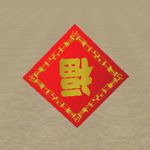 樱花校园模拟器倒福