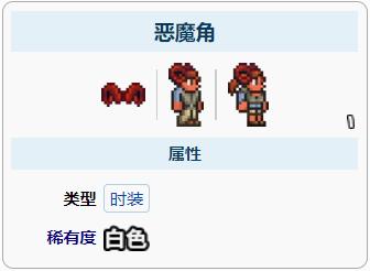泰拉瑞亚恶魔角