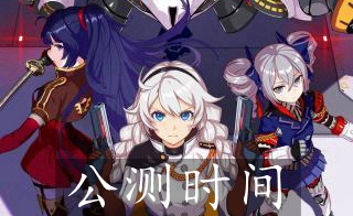 崩坏4：银河什么时候公测 崩坏4：银河公测时间介绍