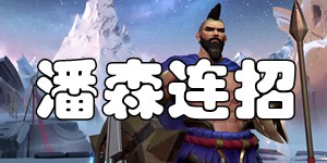 英雄联盟手游潘森连招 不屈之枪潘森技能连招推荐