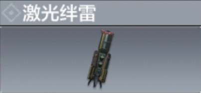 使命召唤手游激光绊雷怎么用 激光绊雷使用技巧