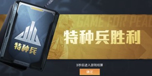 和平精英特种兵阵营最全攻略 一键查收谁是内鬼