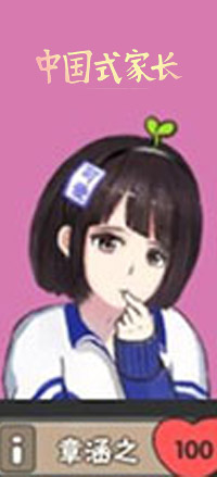 中国式家长章涵之怎么追 中国式家长章涵之攻略