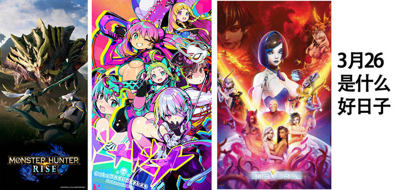 3月发售游戏