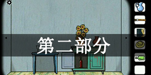 逃离方块：阿尔勒第二部分怎么过 逃离方块：阿尔勒第二部分通关攻略