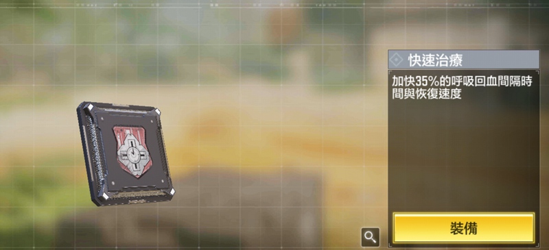 使命召唤手游快速治疗晶片