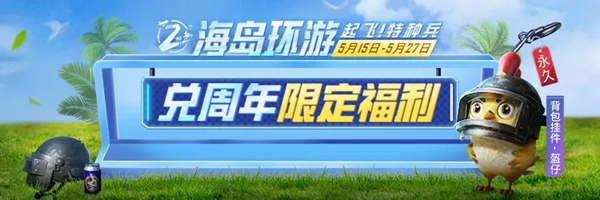 和平精英福利降临 海岛环游兑周年限定福利