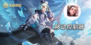 王者荣耀S23新赛季三大辅王有哪些 王者荣耀新赛季三大辅王盘点