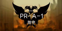 明日方舟固若金汤1攻略 固若金汤PR-A-1阵容搭配