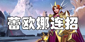 英雄联盟手游蕾欧娜怎么连招 曙光女神连招推荐