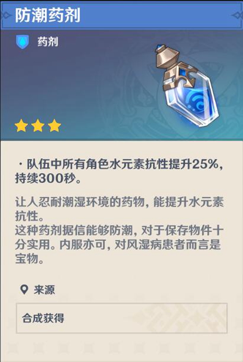 原神防潮药剂1