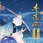 忘川风华录李淳风技能详解 忘川风华录李淳风值得培养吗?