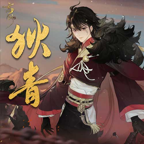 忘川风华录狄青立绘