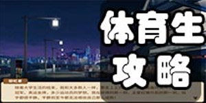 中国式家长怎么做体育生 中国式家长体育生攻略