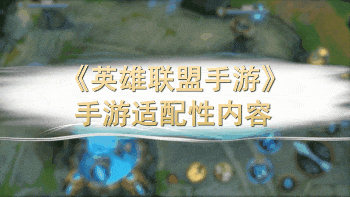 英雄联盟手游适配性