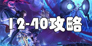 黑潮之上12-40怎么过 黑潮之上12-40过关教程