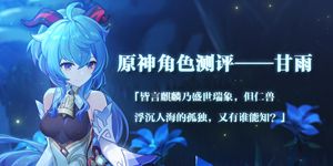 原神甘雨怎么样 原神甘雨角色测评