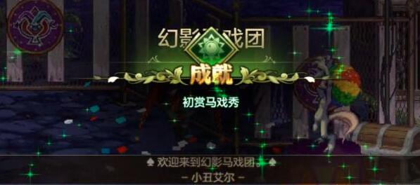 DNF手游幻影马戏团