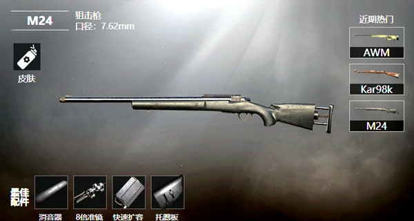 和平精英M24