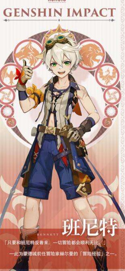 原神角色班尼特