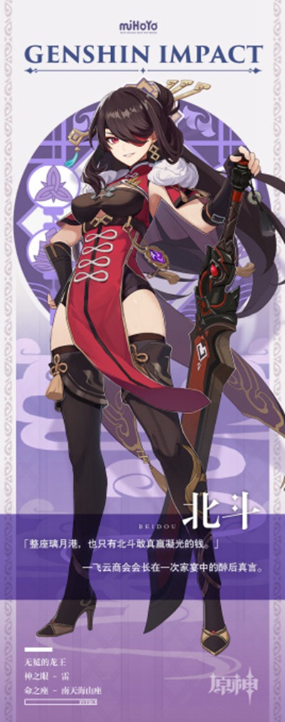 原神角色北斗