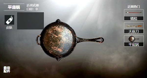 和平精英平底锅