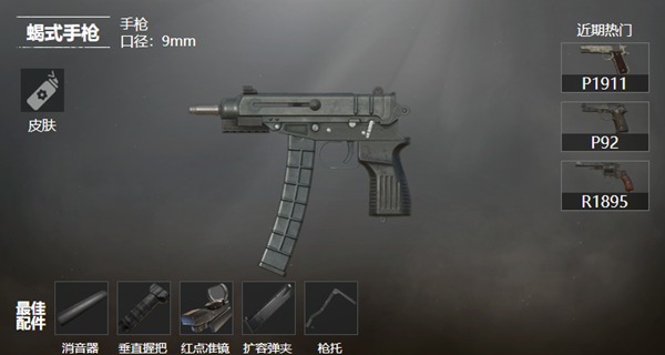 和平精英蝎式手枪