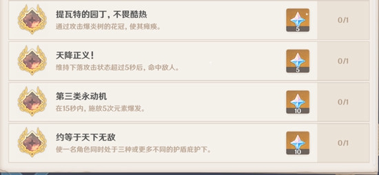 原神成就任务