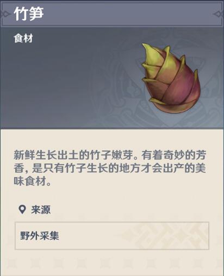 原神竹笋采集