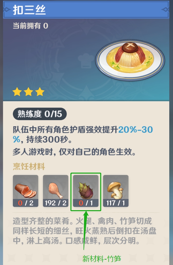 原神扣三丝食谱