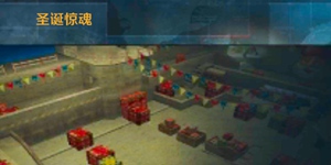 正义枪战圣诞惊魂地图解析 圣诞惊魂站位推荐