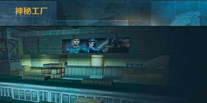 正义枪战神秘工厂地图解析 神秘工厂站位分析