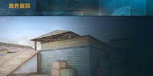 正义枪战血色庭院地图解析 地图站位分析