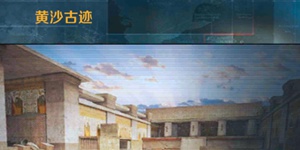 正义枪战黄沙古迹地图解析 地图站位分析