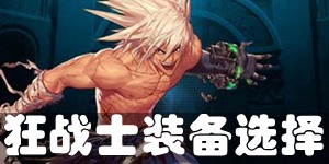 DNF手游狂战士装备选择 狂战士毕业装备推荐