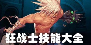 DNF手游狂战士技能介绍 狂战士技能一览