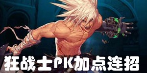 DNF手游狂战士PK怎么加点 狂战士PK加点连招推荐