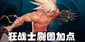 DNF手游狂战士加点攻略 狂战士刷图加点推荐