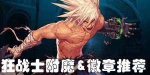 DNF手游狂战士附魔卡片推荐 狂战士徽章镶嵌推荐