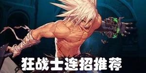 DNF手游狂战士连招怎么玩 狂战士连招推荐